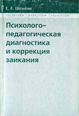 Психолого-педагогическая диагностика и коррекция заикания