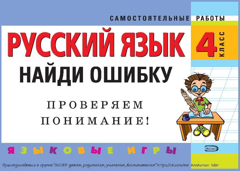 Русский язык. 4 класс. Найди ошибку. Проверяем внимание