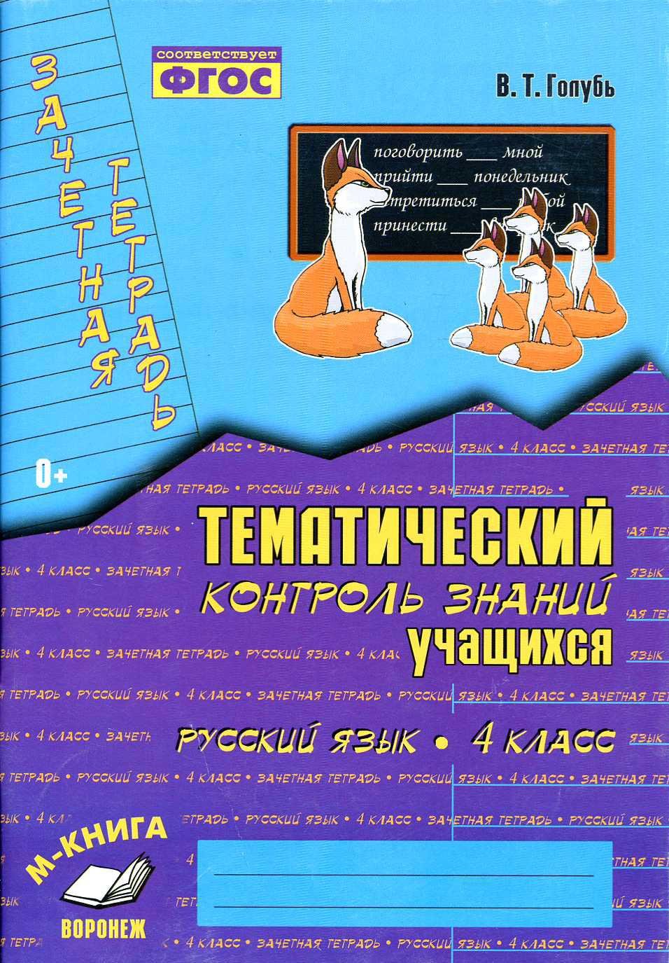 Тематический контроль знаний учащихся 4 класс