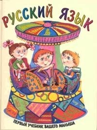 Русский язык. Первый учебник вашего малыша