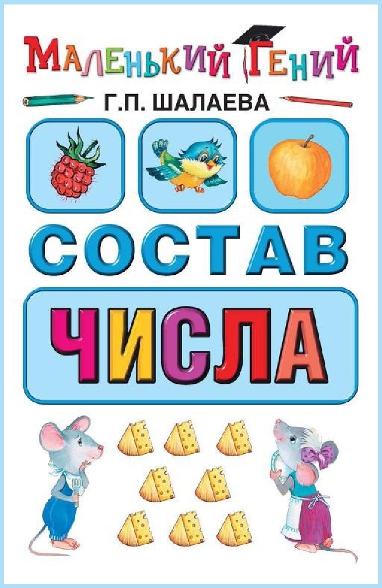 Состав числа