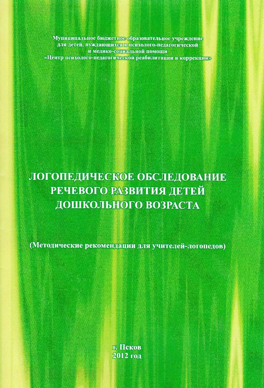 Логопедическое обследование речевого развития