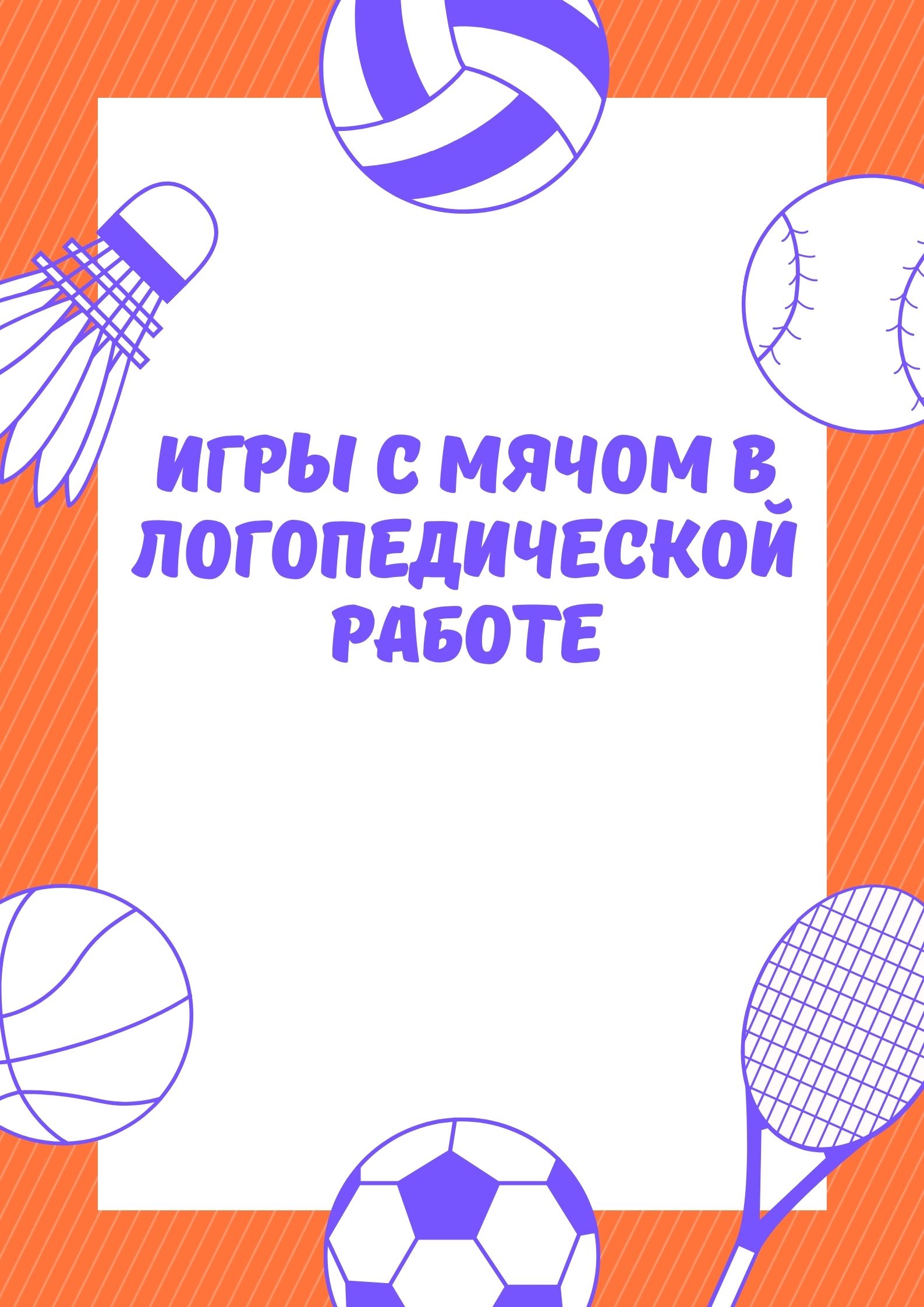 Игры с мячом в логопедической работе