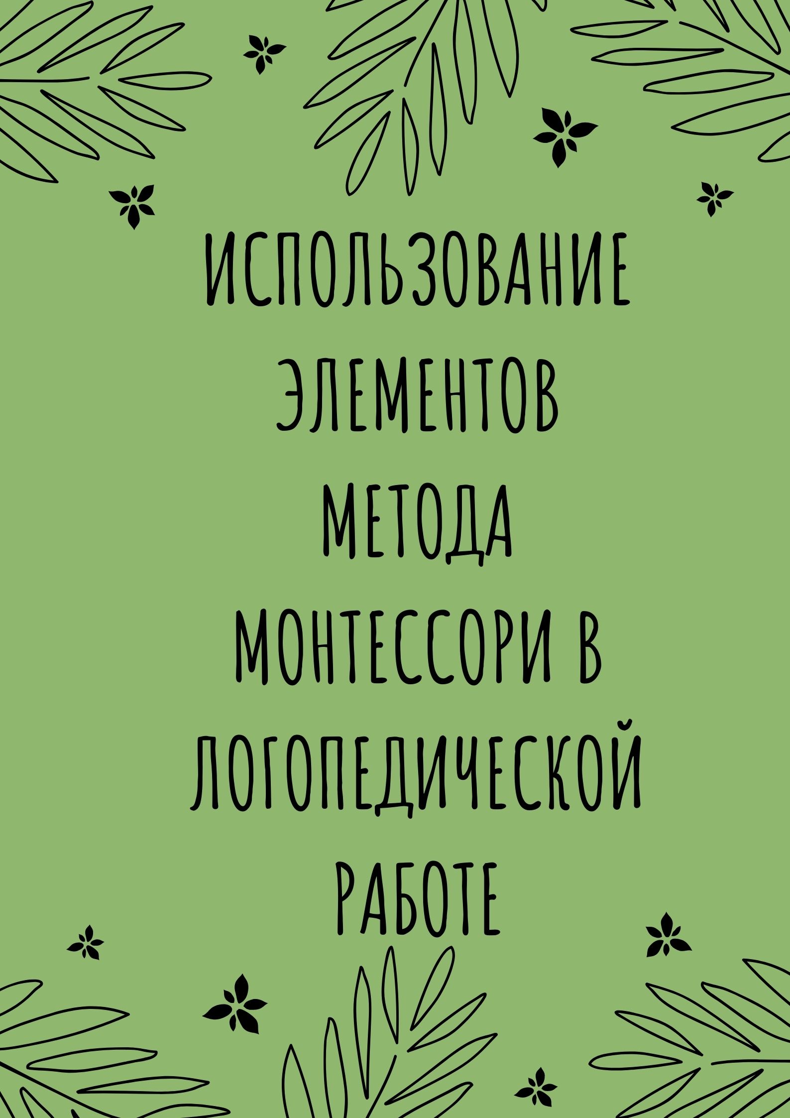 Использование элементов метода Монтессори в логопедической работе