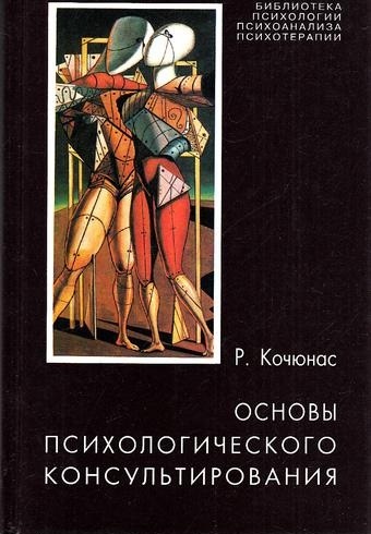Основы психологического консультирования