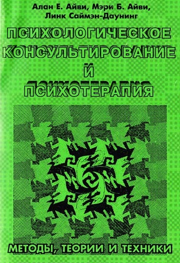 Психологическое консультирование и психотерапия