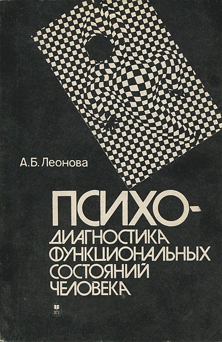 Психодиагностика функциональных состояний человека