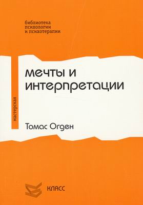 Мечтание и интерпретация