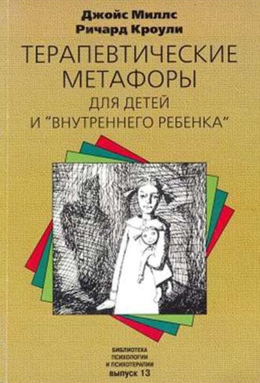 Терапевтические метафоры для детей и внутреннего ребенка