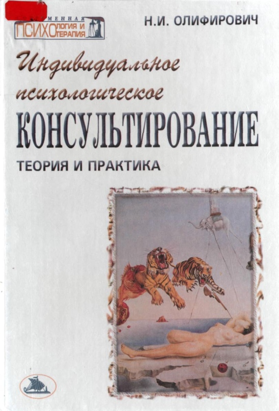 Индивидуальное психологическое консультирование- теория и практика