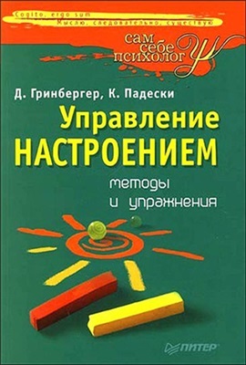 Управление настроением. Методы и упражнения (Сам себе психолог)