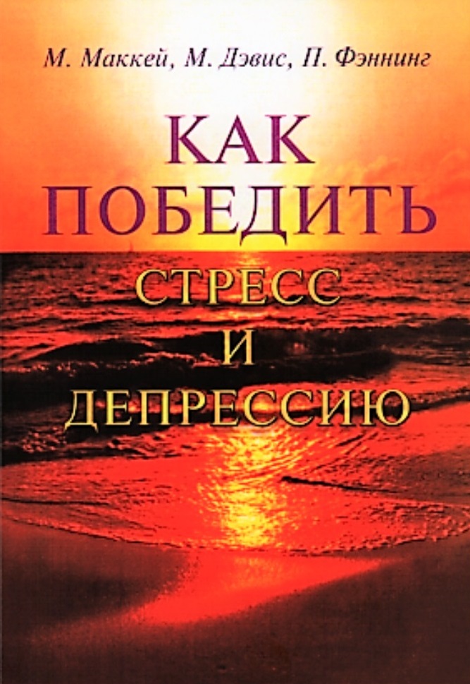 Как победить стресс и депрессию