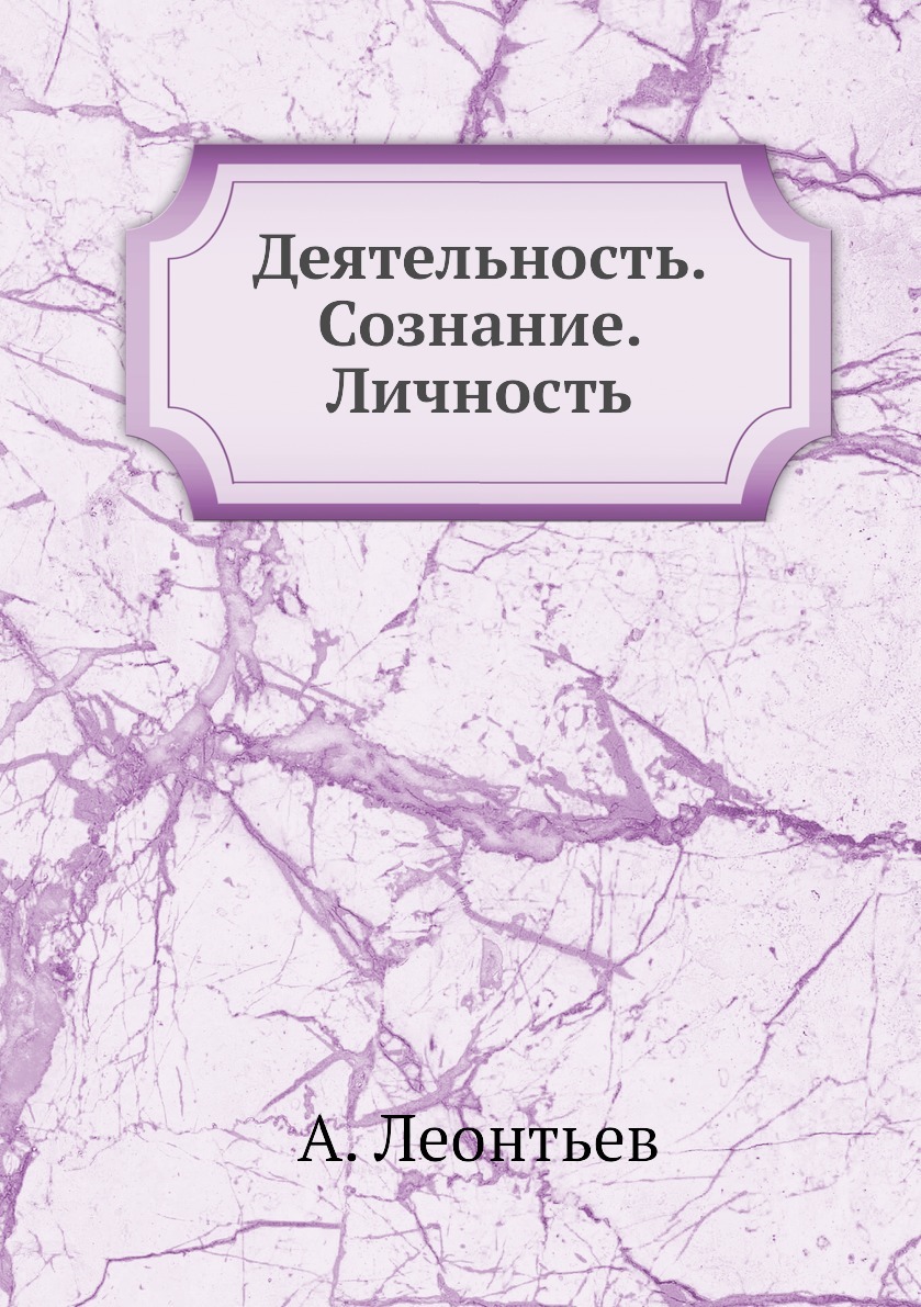 Деятельность. Сознание. Личность | Дефектология Проф
