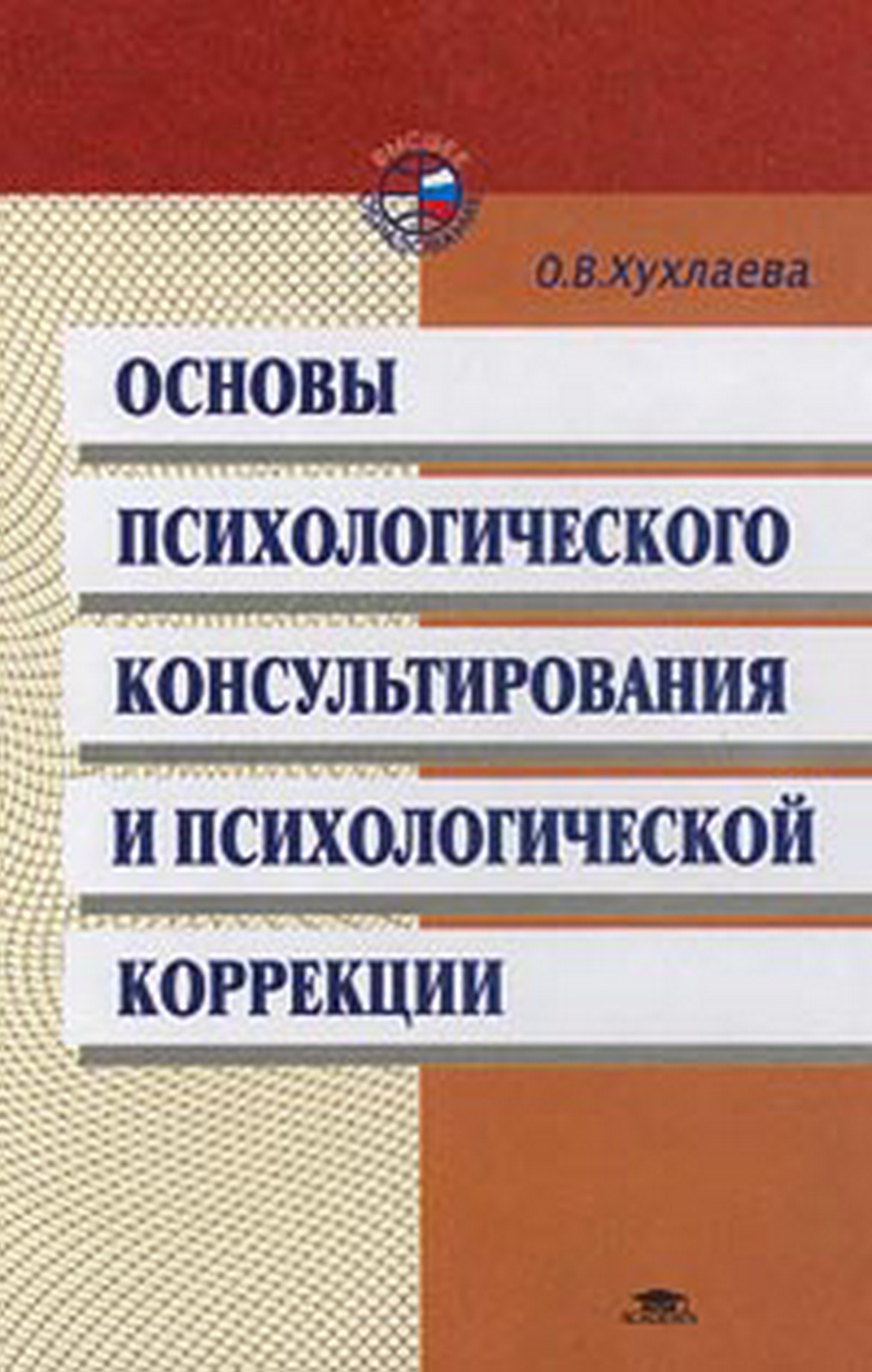 Основы психологического консультирования и психологической коррекции