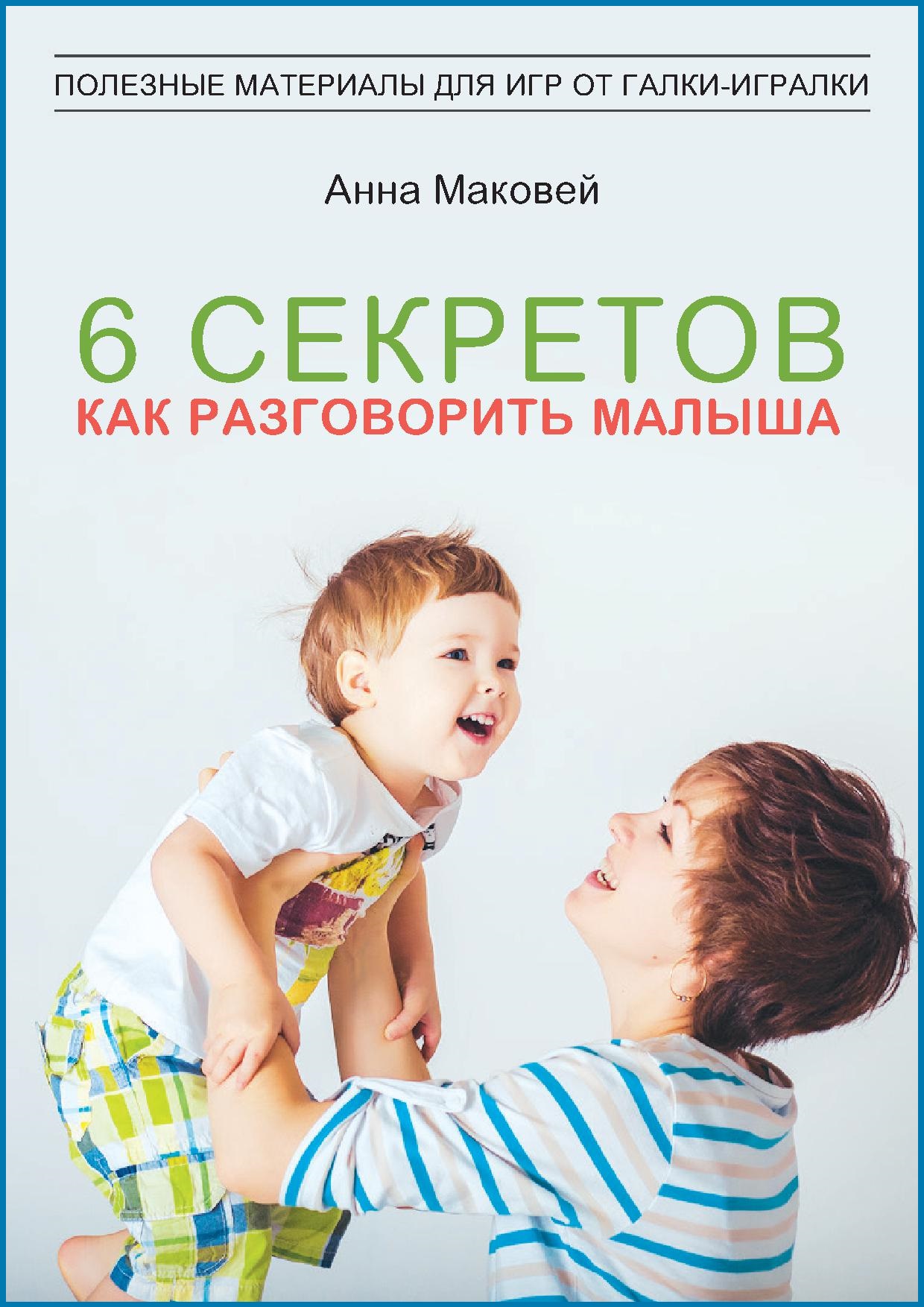 6 секретов как разговорить малыша