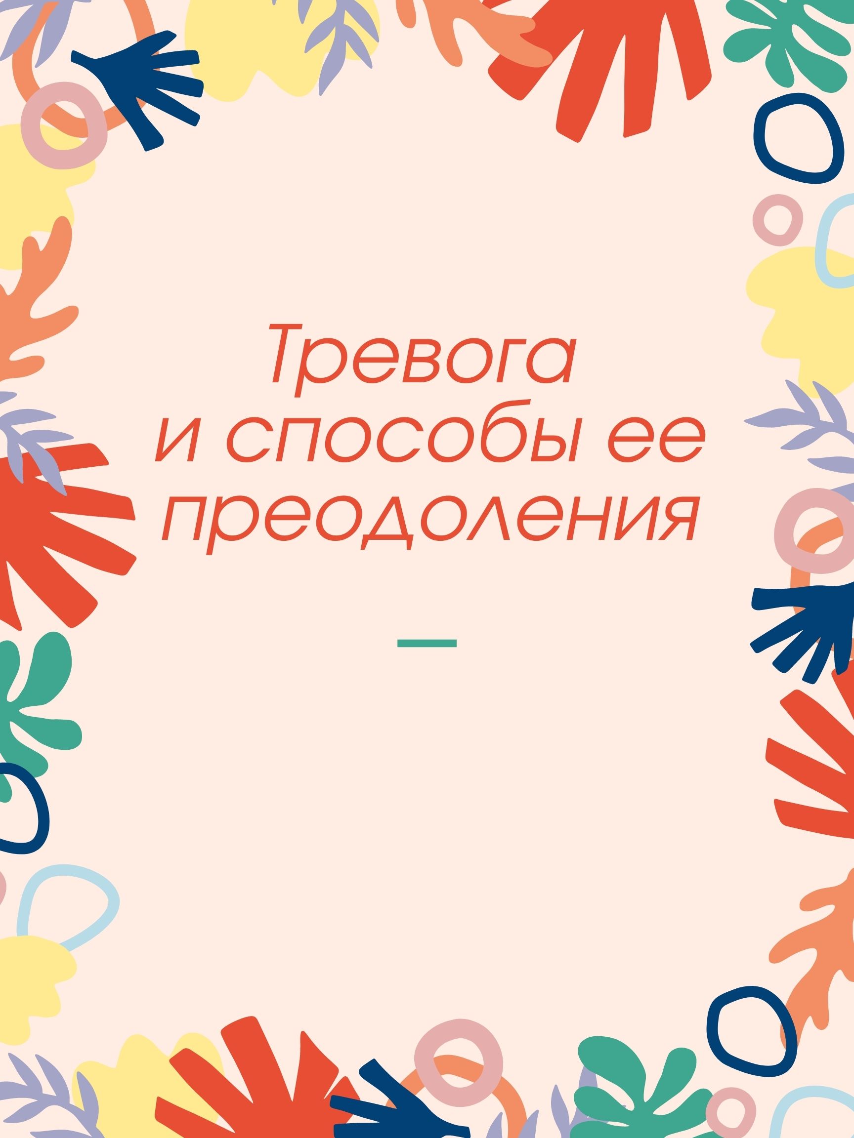 Тревога и способы ее преодоления