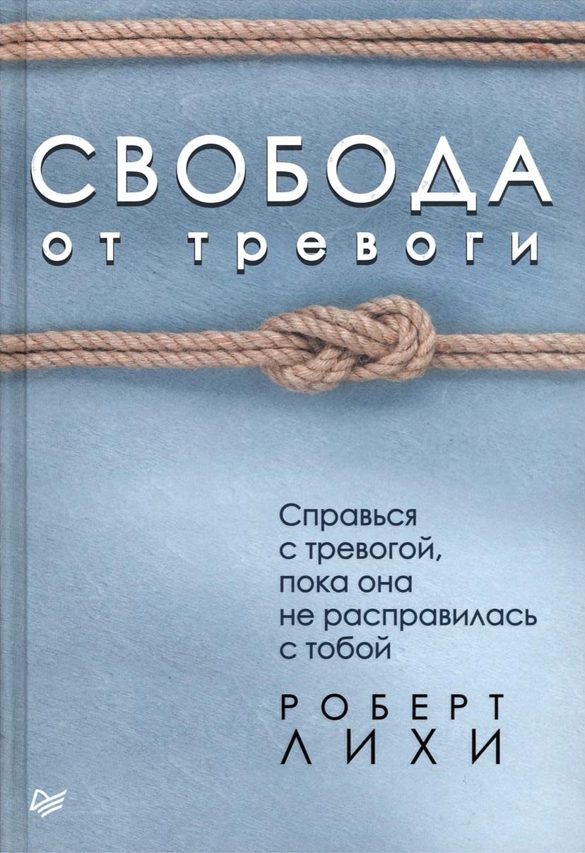 Свобода от тревоги. Справься с тревогой, пока она не расправилась с тобой