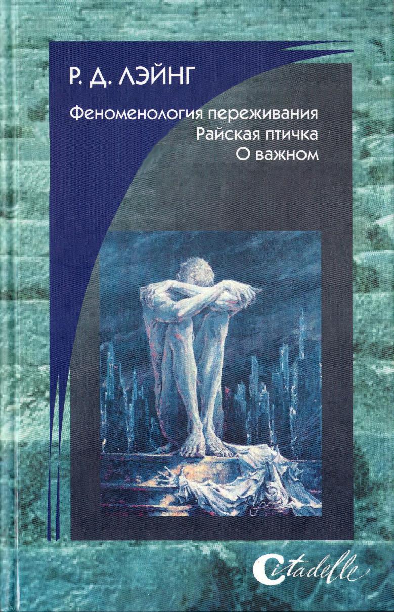 Феноменология переживания. Райская птичка. О важном