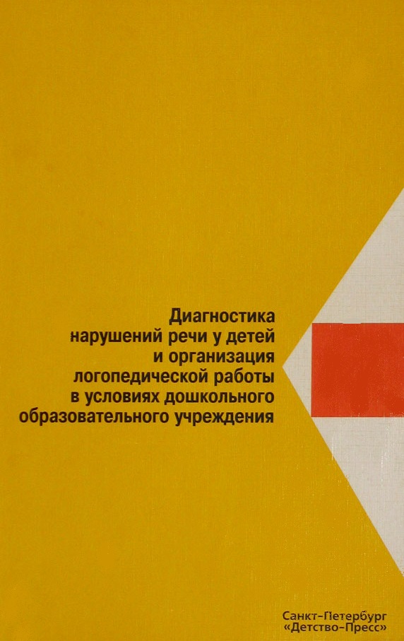 Диагностика нарушений речи у детей и организация логопедической работы в условиях дошкольного образовательного учреждения