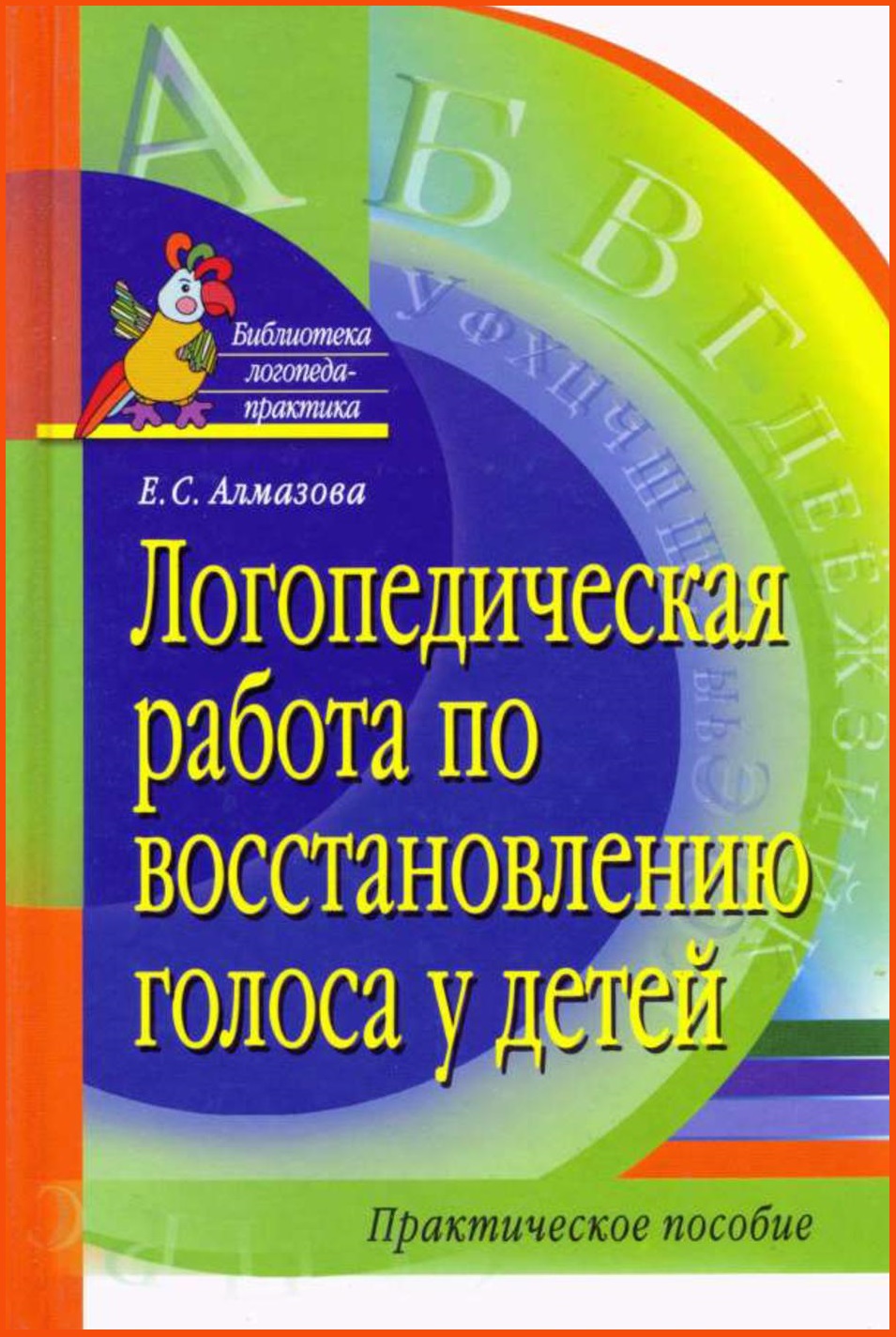 Логопедическая работа по восстановлению голоса у детей