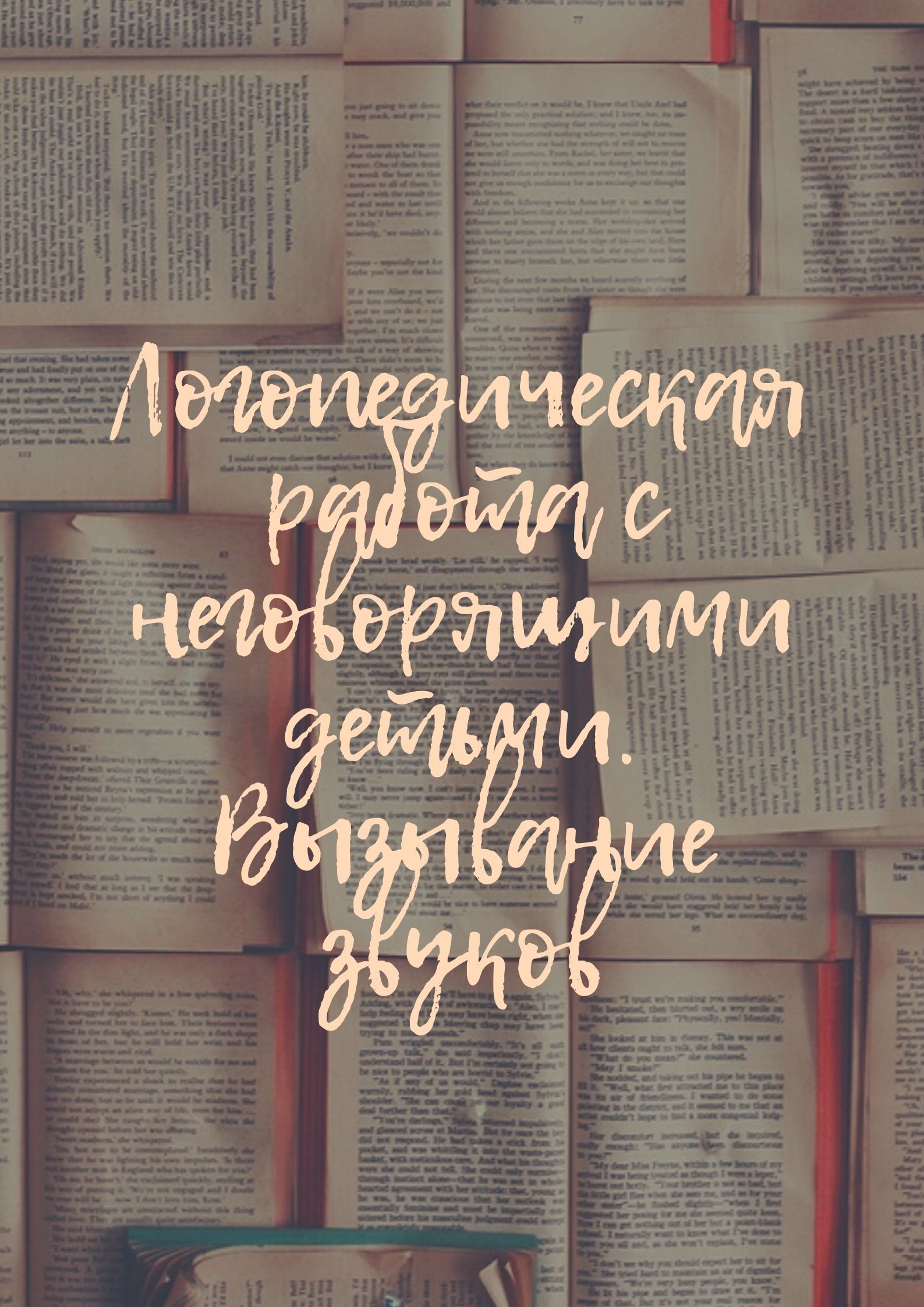 Логопедическая работа с неговорящими детьми. Вызывание звуков
