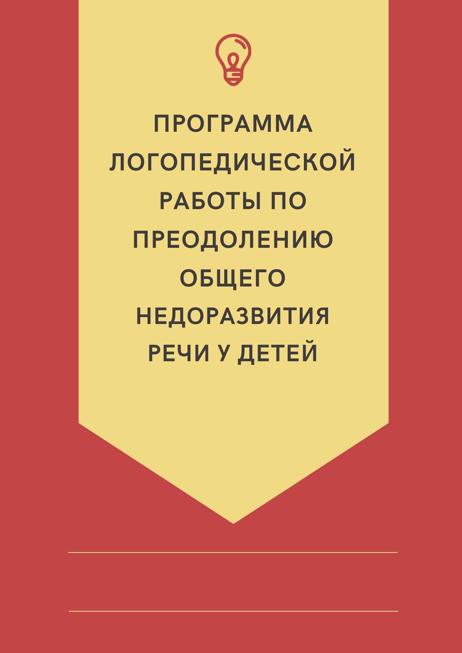 Программа логопедической работы по преодолению общего недоразвития речи у детей
