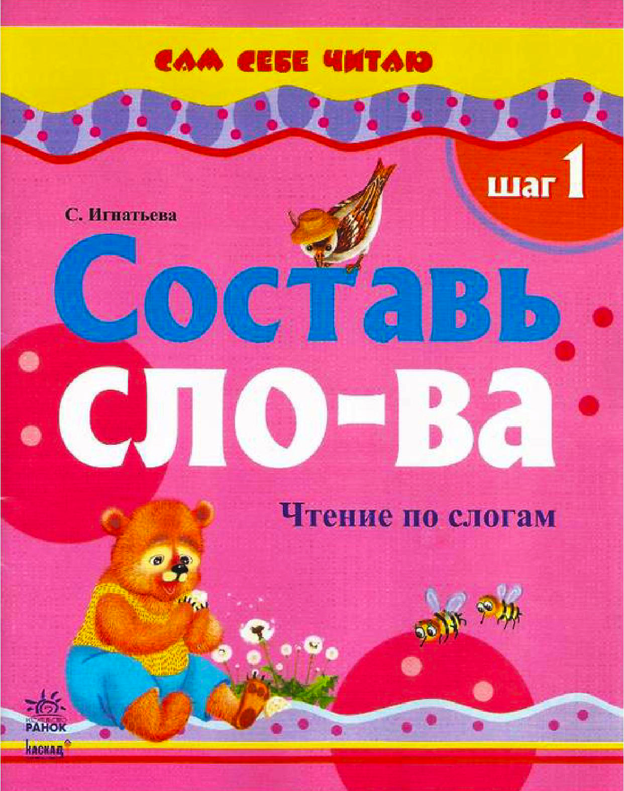 Сам себе читаю. Сборник с развивающими упражнениями. Шаг 1