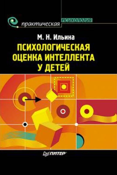 Психологическая оценка интеллекта у детей