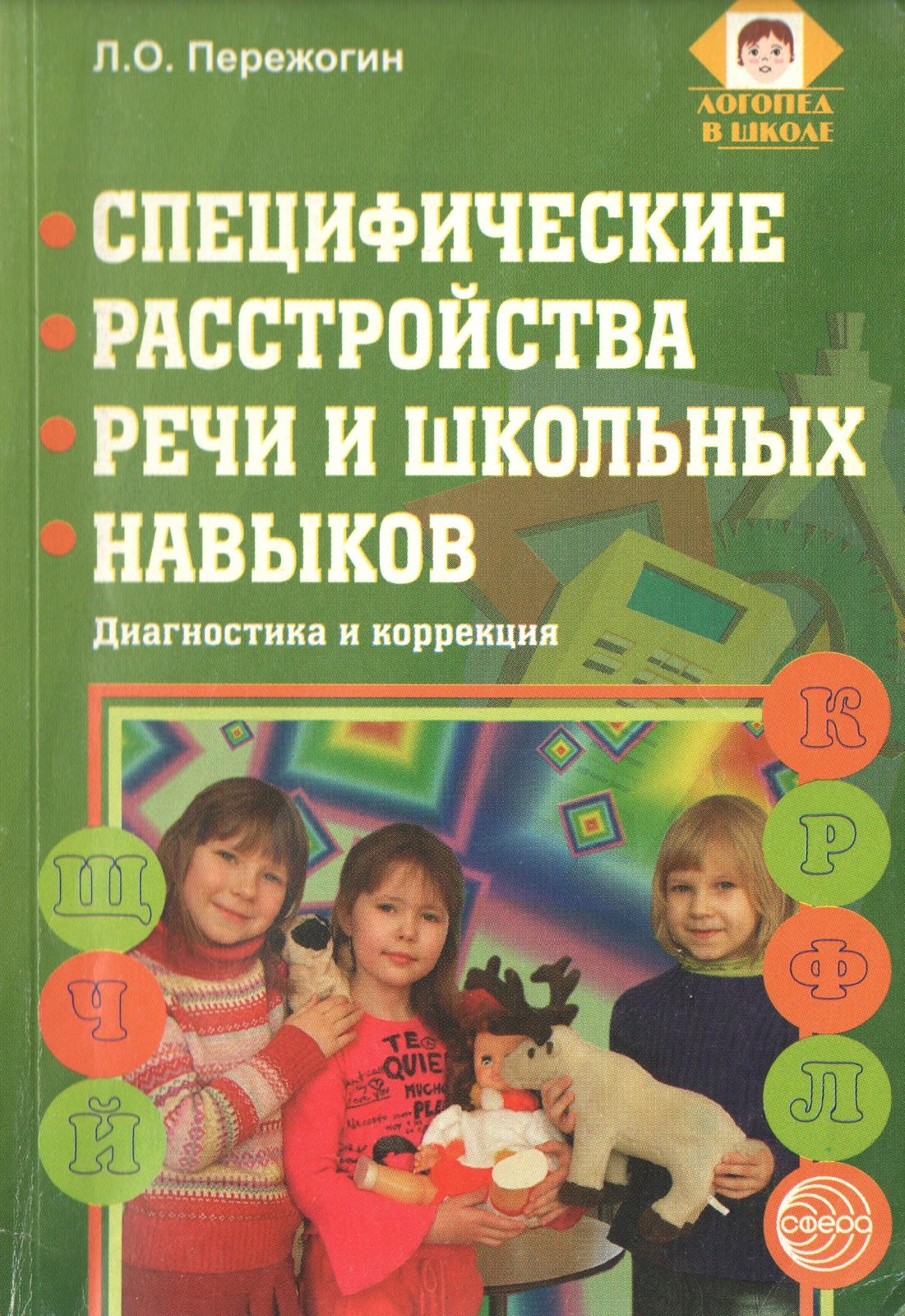 Специфические расстройства речи и школьных навыков диагностика и коррекция