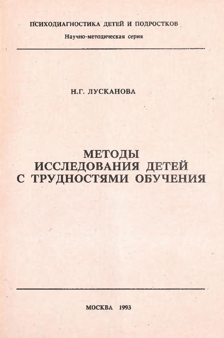 Методы исследования детей с трудностями обучения