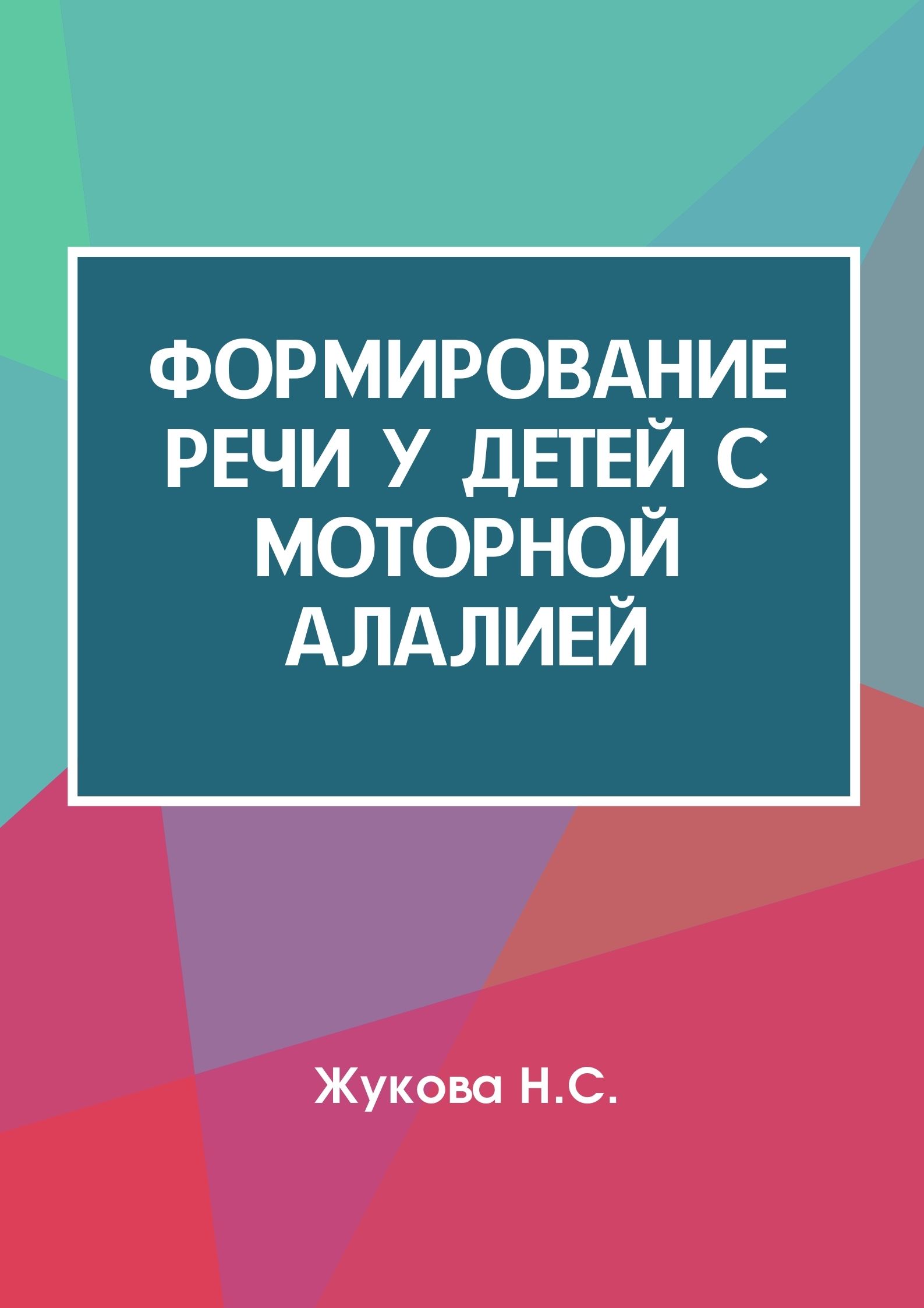Формирование речи у детей с моторной алалией