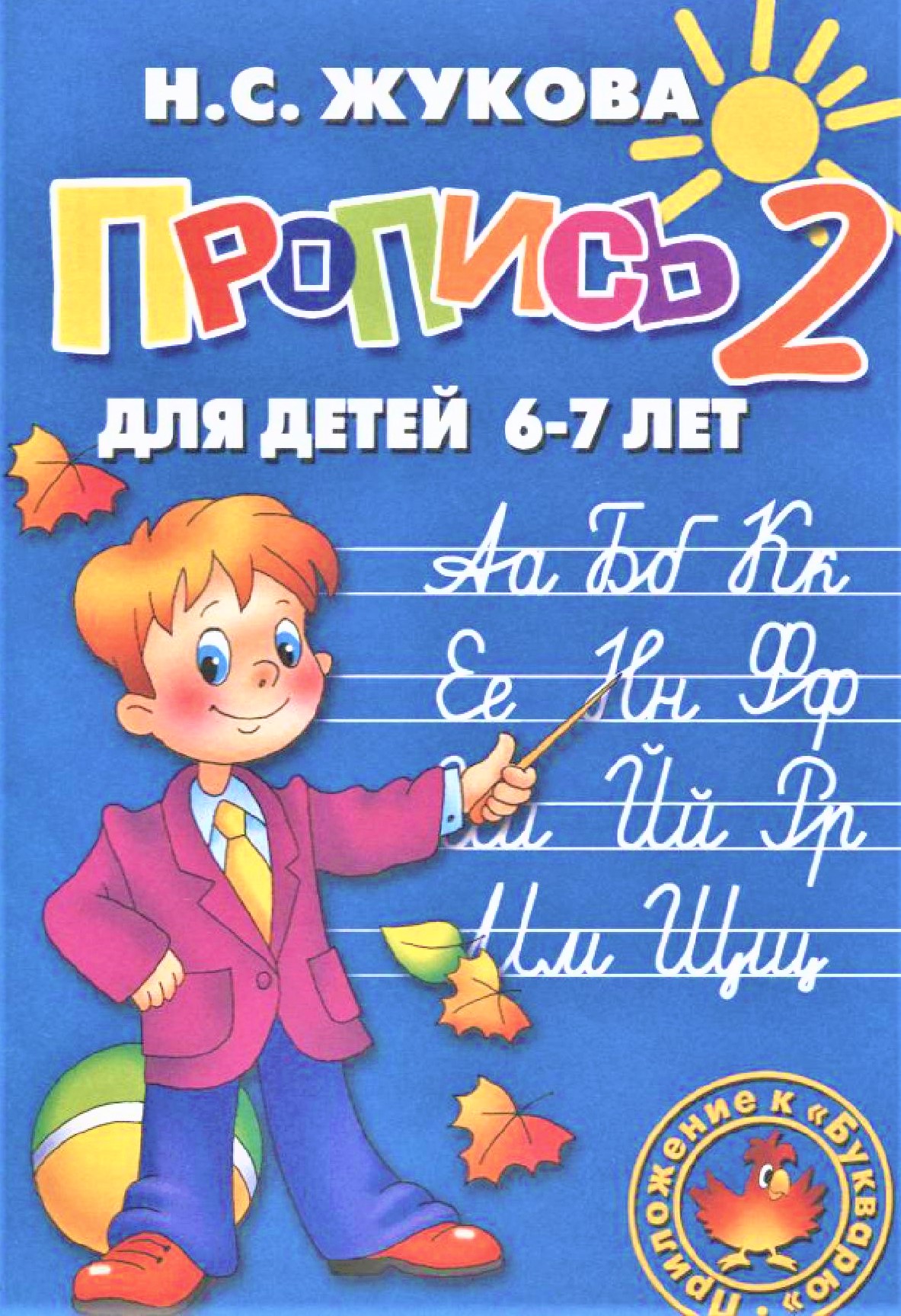 Пропись 2 для детей 6-7 лет