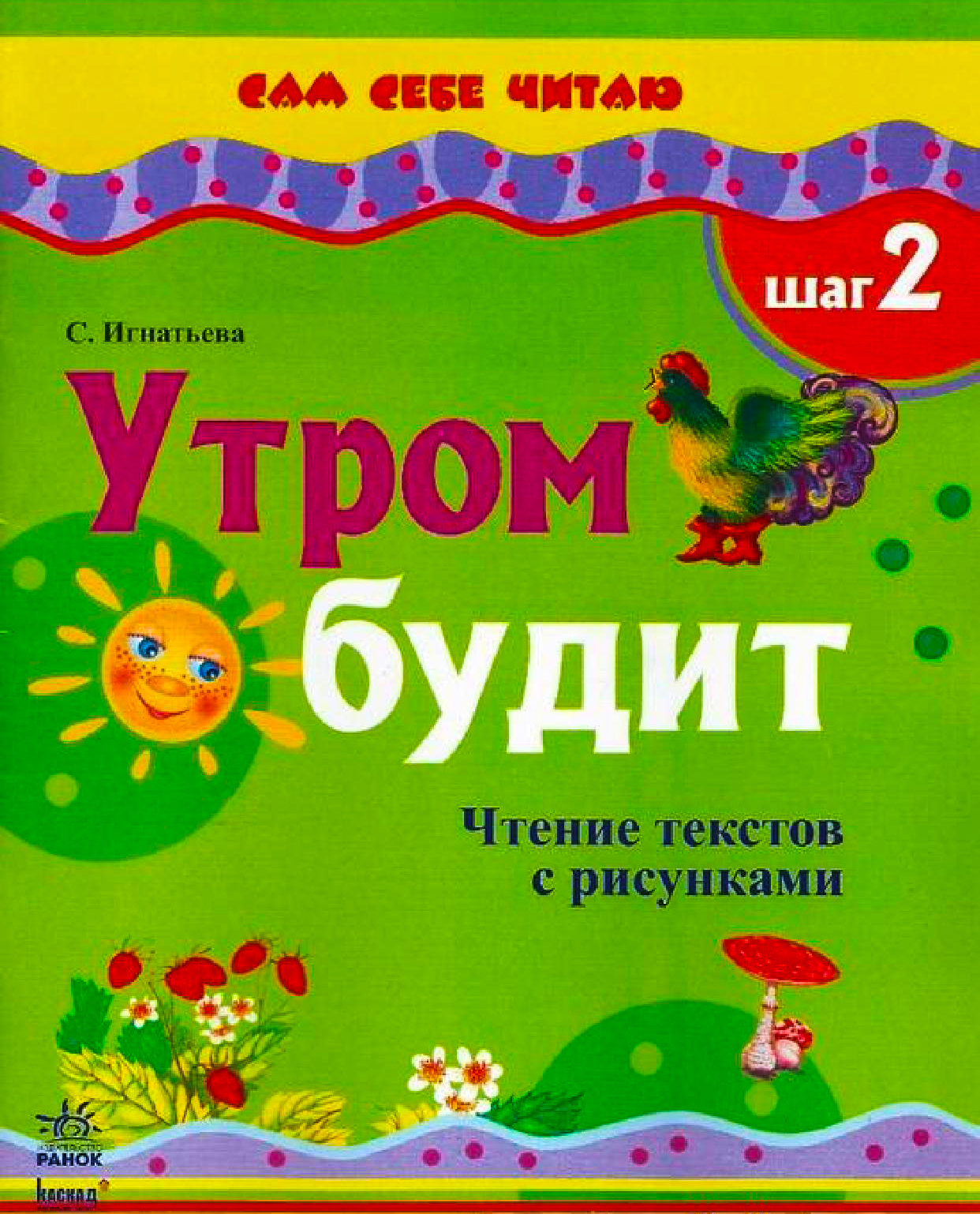 Сам себе читаю. Сборник с развивающими упражнениями. Шаг 2