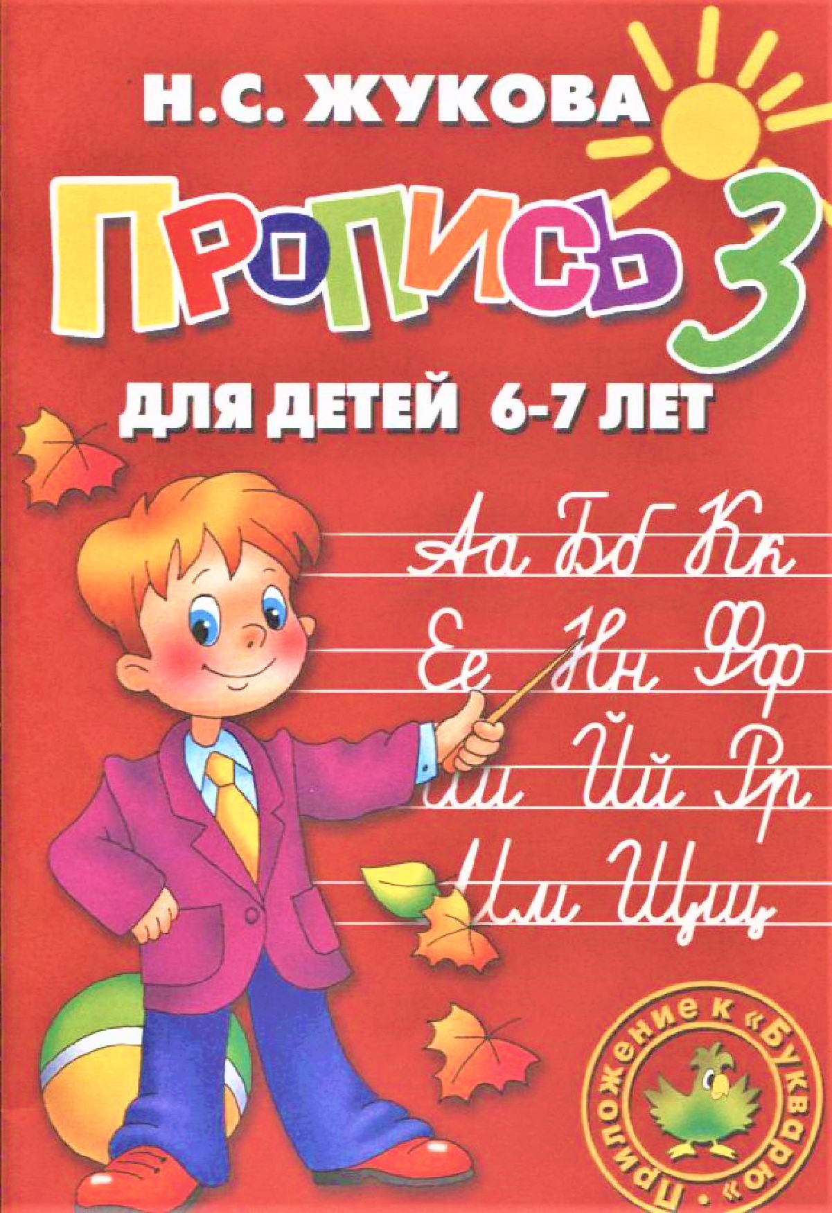 Пропись 3 для детей 6-7 лет