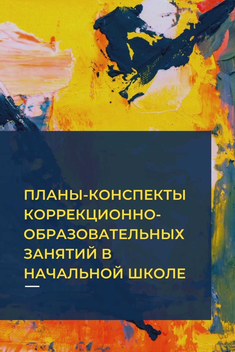 Планы-конспекты коррекционно-образовательных занятий в начальной школе