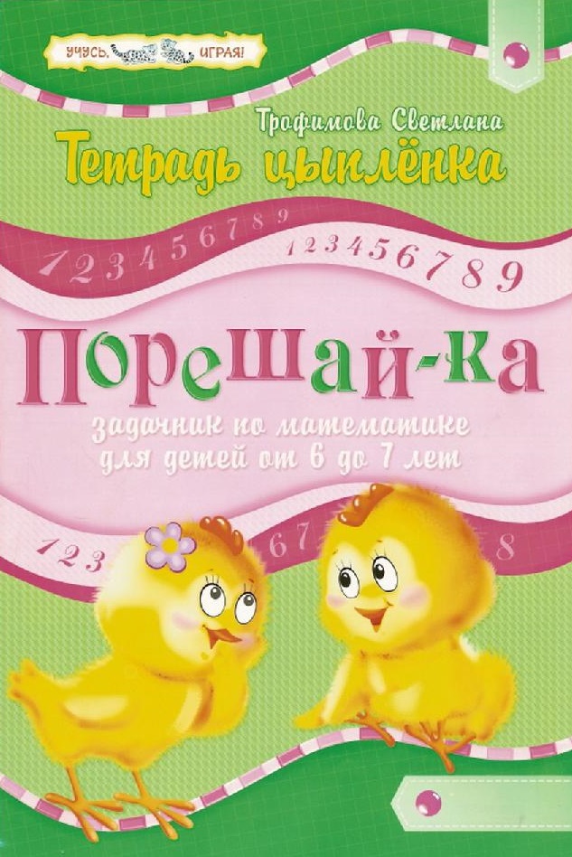Тетрадь цыпленка. Порешай-ка. Задачник по математике для детей от 6 до 7 лет
