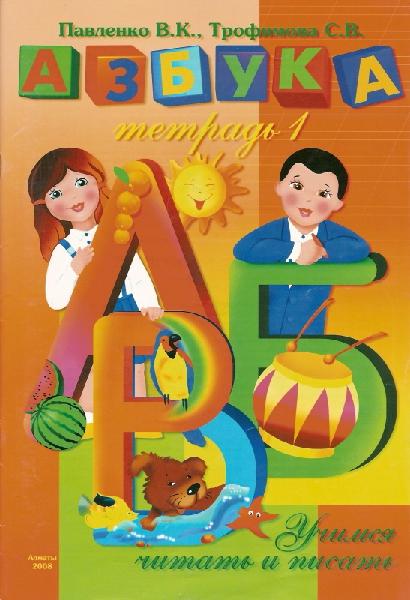 Тетрадь-Азбука. Тетрадь №1
