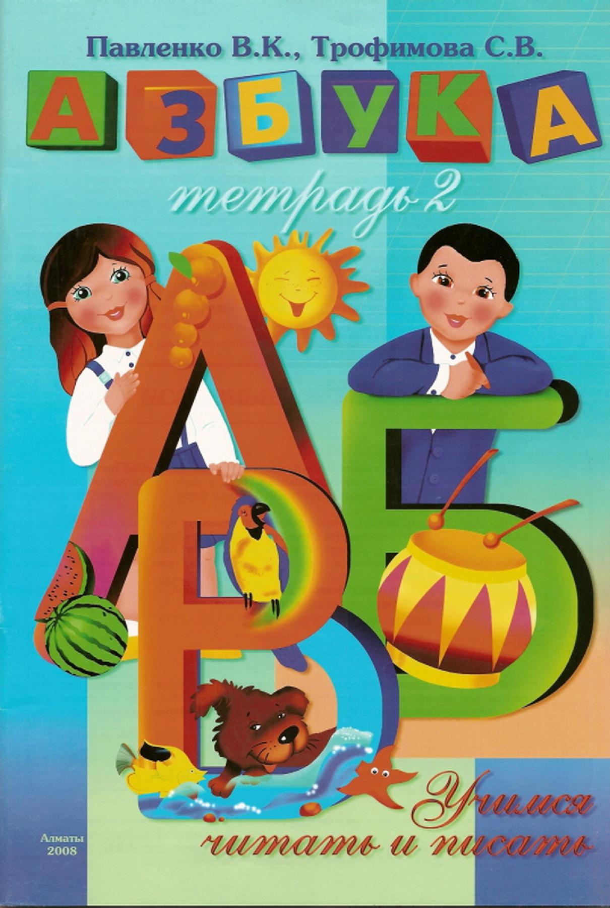 Тетрадь-Азбука. Тетрадь №2