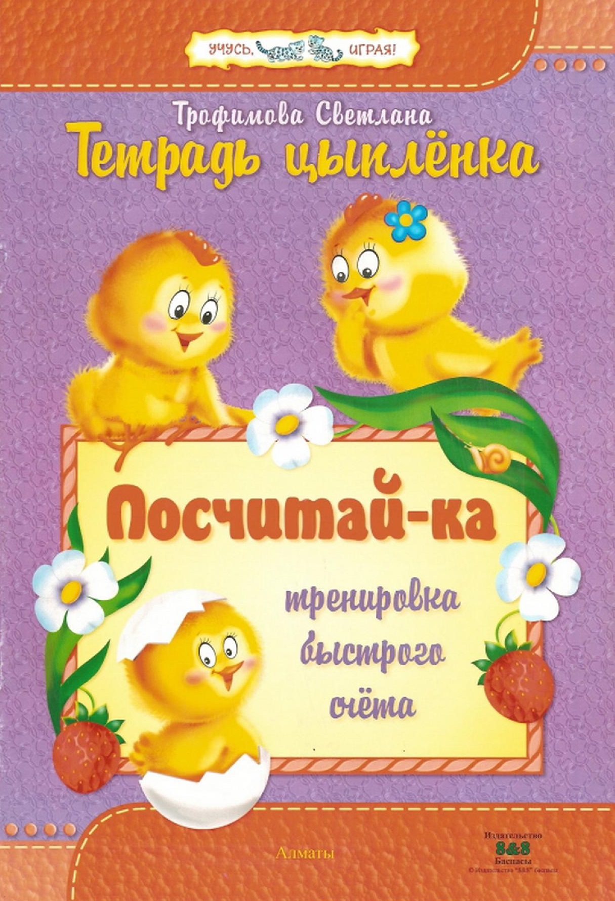 Тетрадь цыпленка. Посчитай-ка