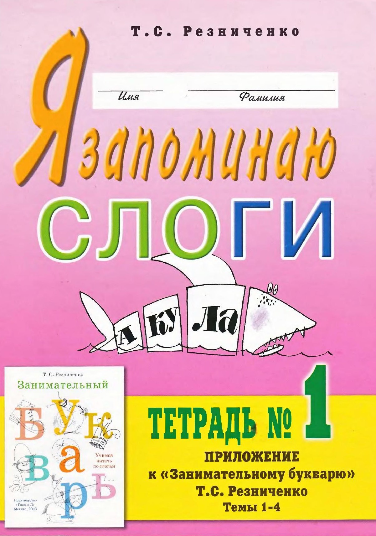 Я запоминаю слоги. Тетрадь №1