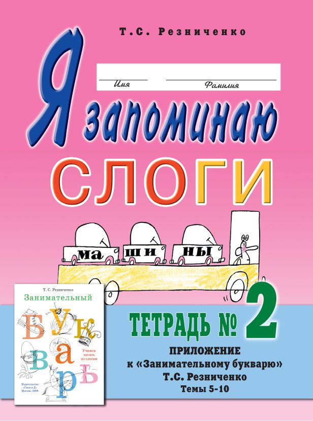 Я запоминаю слоги. Тетрадь №2