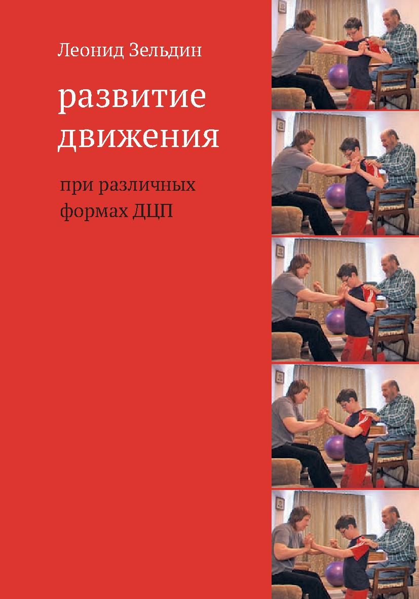 Развитие движения при различных формах ДЦП