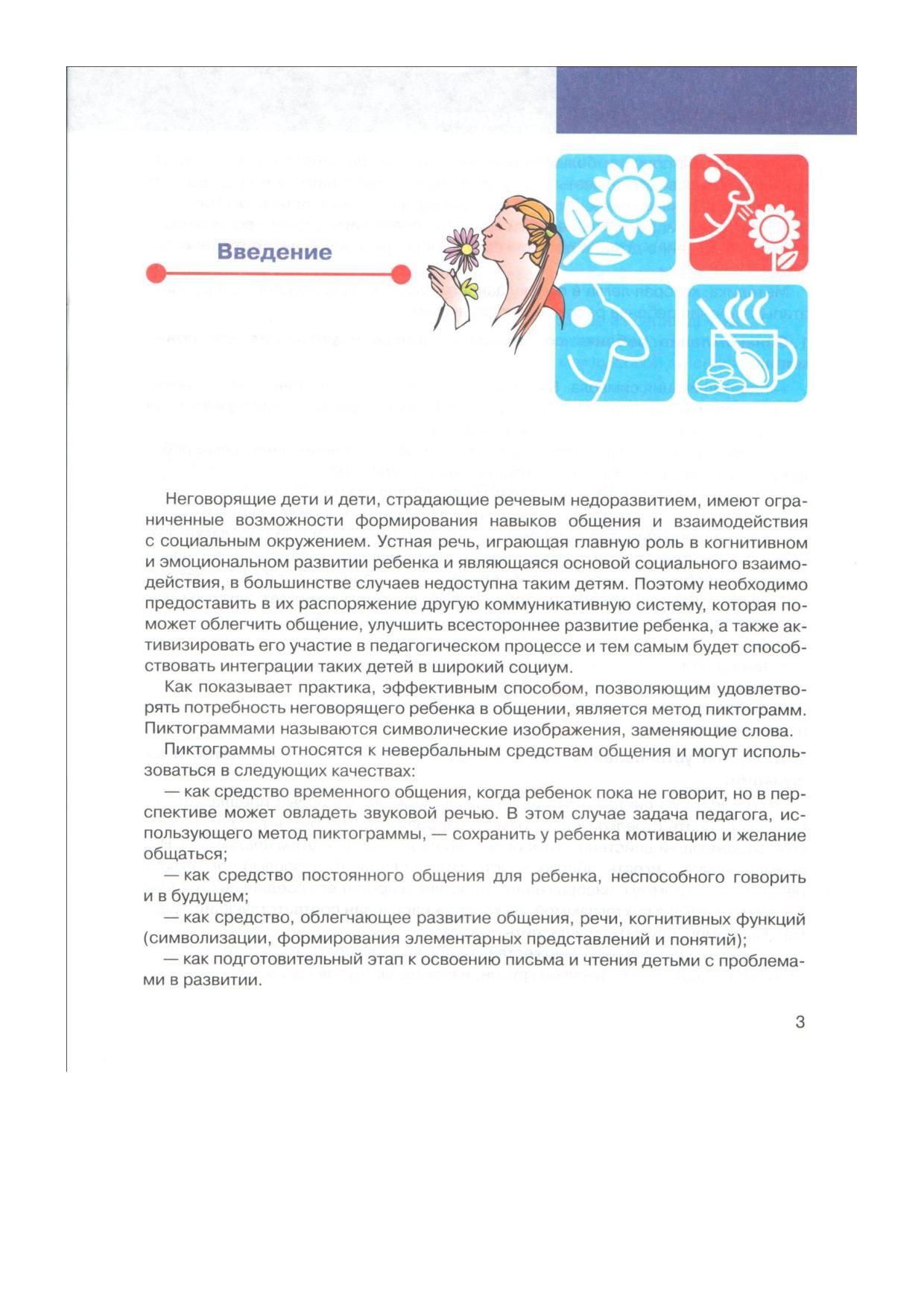 Я - говорю! Я - ребенок! Упражнения с пиктограммами. Рабочая тетрадь для  занятий с детьми | Дефектология Проф