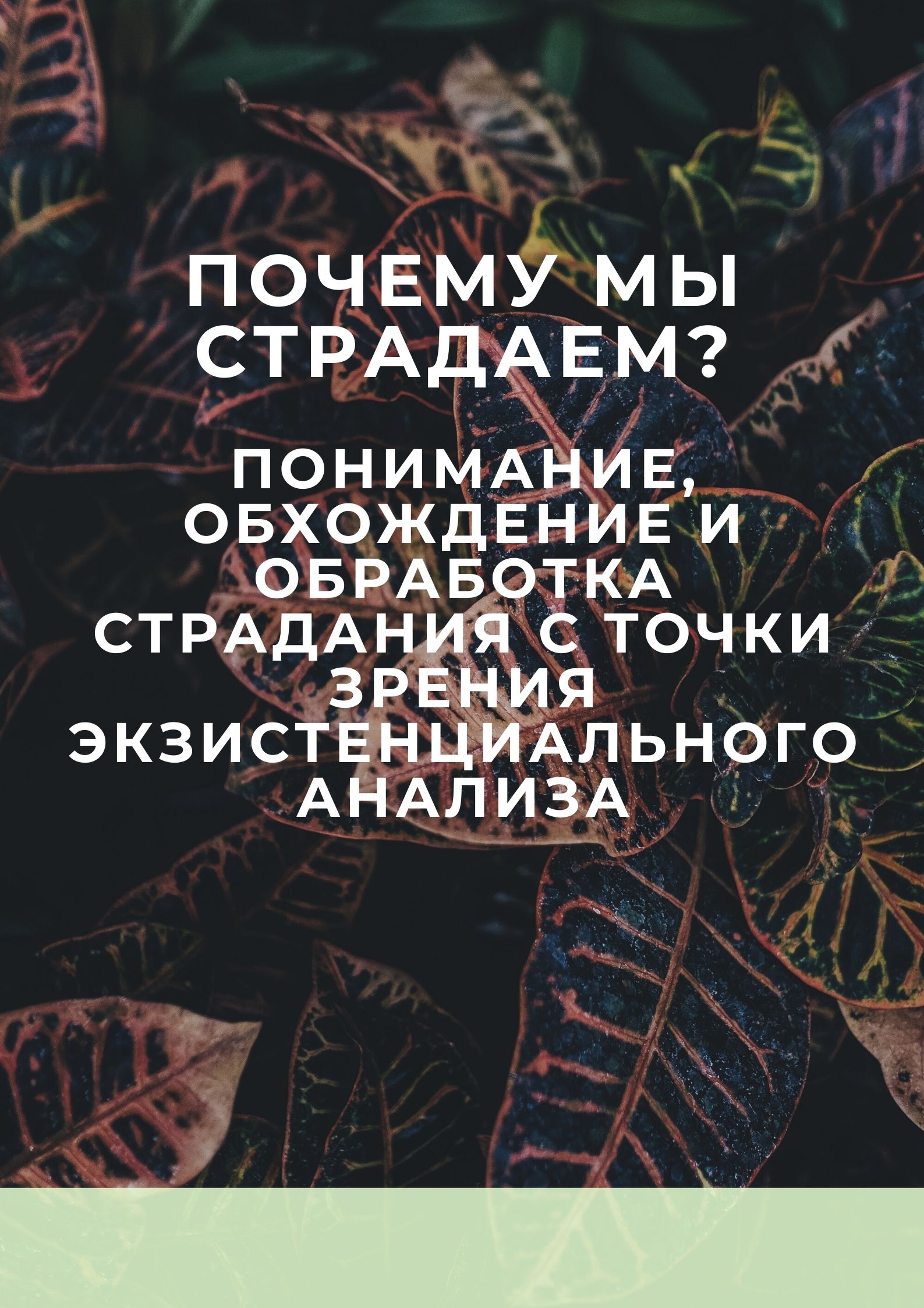 Почему мы страдаем? Понимание, обхождение и обработка страдания с точки зрения экзистенциального анализа