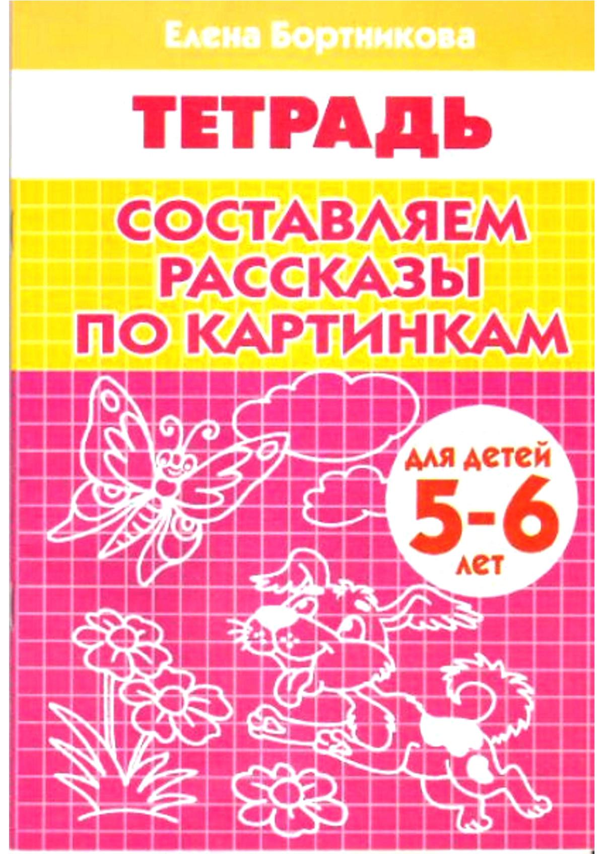 Составляем рассказы по картинкам. Рабочая тетрадь для детей 5-6 лет