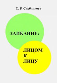 Заикание: лицом к лицу