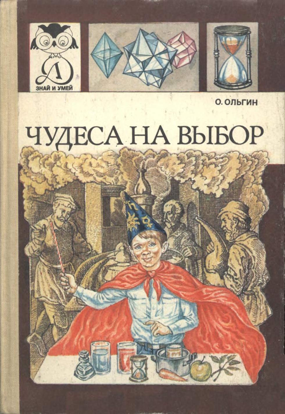 Чудеса на выбор, или Химические опыты для новичков: Научно-популярная литература. Для среднего возраста