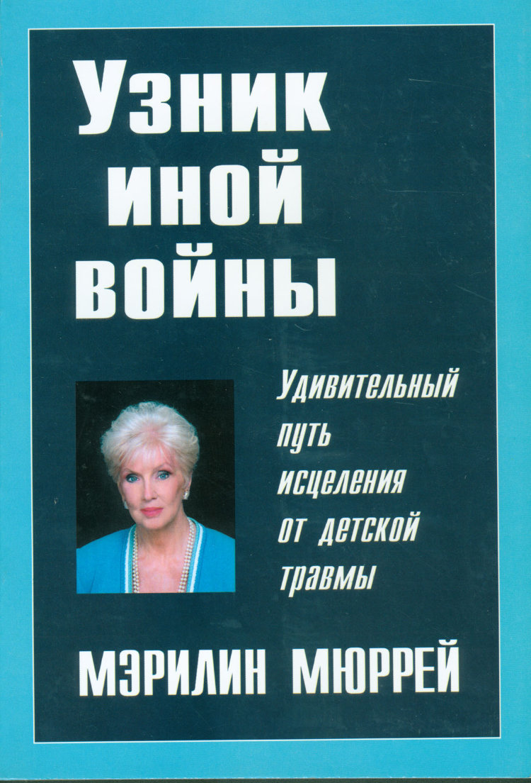 Узник иной войны