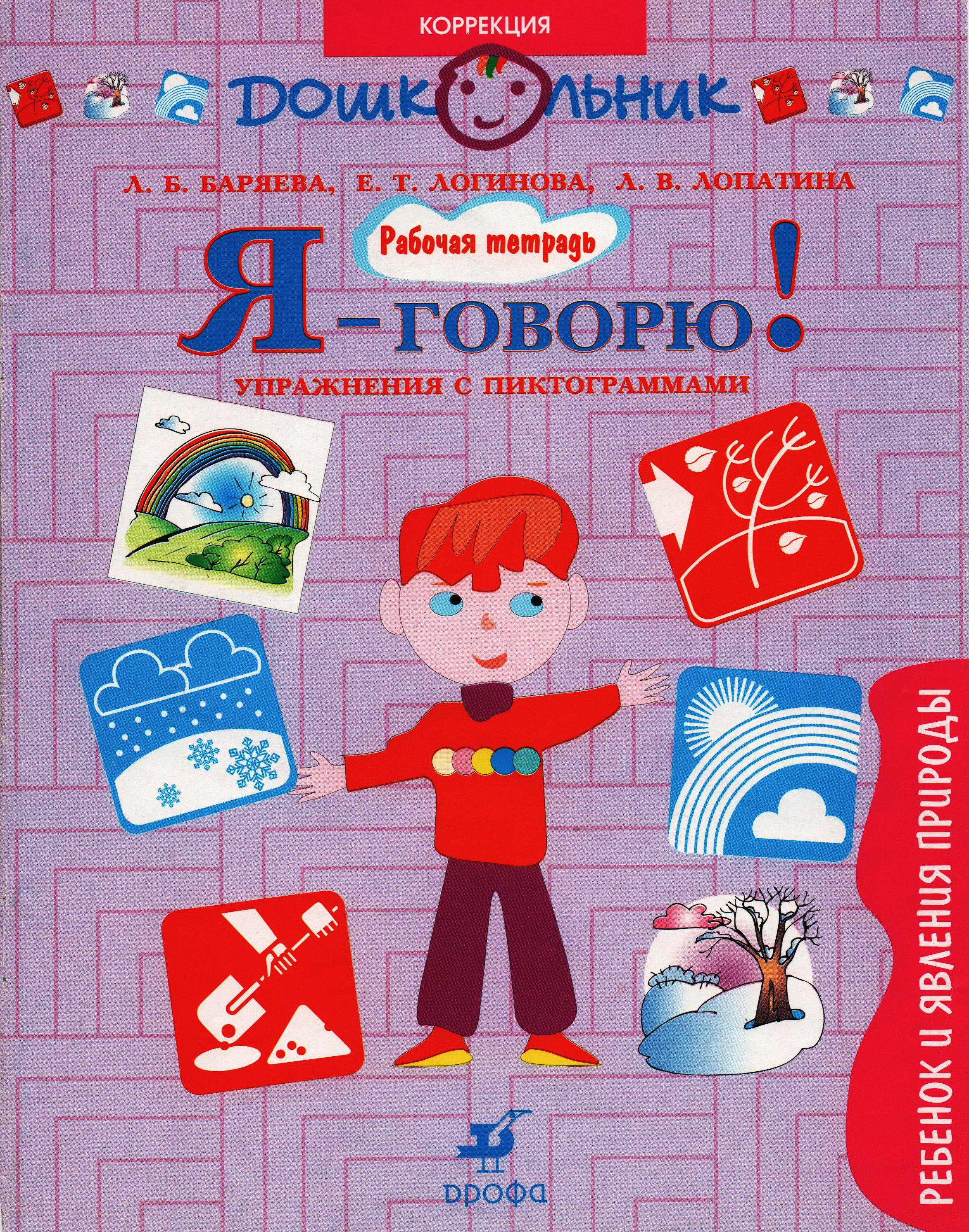 Я - говорю! Ребенок и явления природы. Упражнения с пиктограммами: рабочая тетрадь
