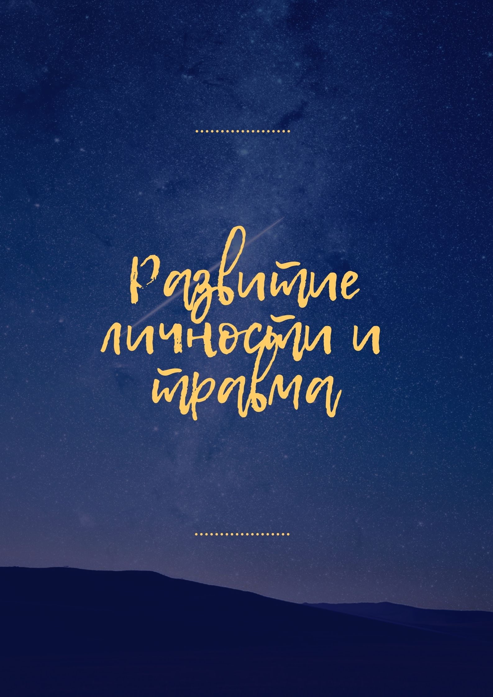 Развитие личности и травма